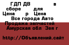 ГДП ДВ 1792, 1788 (в сборе) 6860 для Balkancar Цена 79800р › Цена ­ 79 800 - Все города Авто » Продажа запчастей   . Амурская обл.,Зея г.